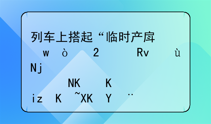 列车上搭起“临时产房”！医学生返校途中为早产儿抢出生命通道｜看见正能量