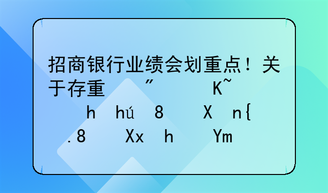 招商银行业绩会划重点！关于存量房贷转按揭、分红、净息差，管理层这样回答