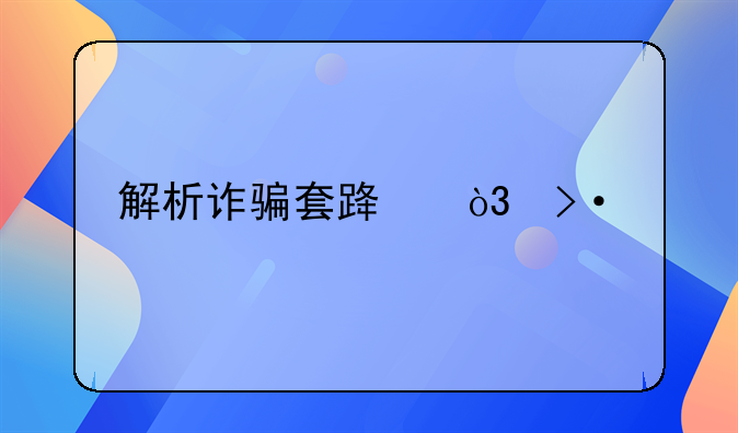 解析诈骗套路，揭批作案手法！公安部刑侦局、国家反诈中心联合发布反诈手册