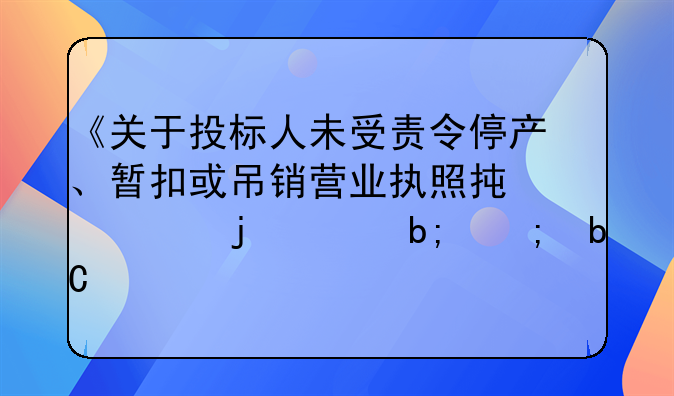《关于投标人未受责令停产、暂扣或吊销营业执照承诺的声明与阐述》
