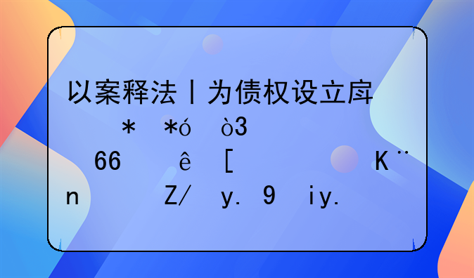以案释法丨为债权设立房产抵押，签订协议就行了？这一步一定要做！