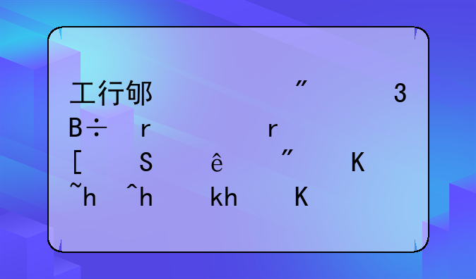 工行邯郸分行落地全省首笔个人房产抵押消费与经营组合贷款续贷业务