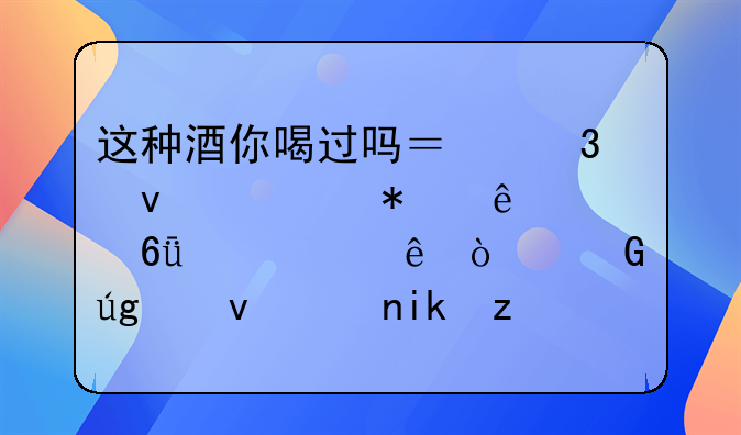 这种酒你喝过吗？里面添加了它危害健康！黑龙江警方端掉一制假作坊