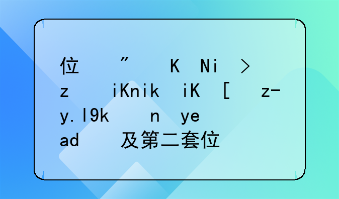 住房交易税收新政！购买家庭唯一及第二套住房，不超140㎡按1%缴纳契税