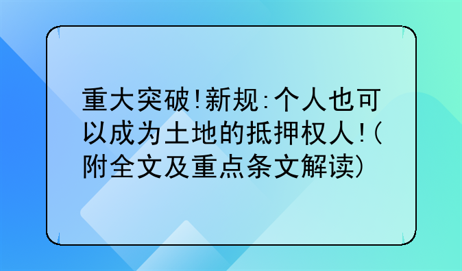 重大突破!新规:个人也可以成为土地的抵押权人!(附全文及重点条文解读)