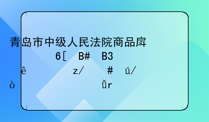 青岛市中级人民法院商品房买卖合同纠纷典型案例（2019年1月-2024年8月）