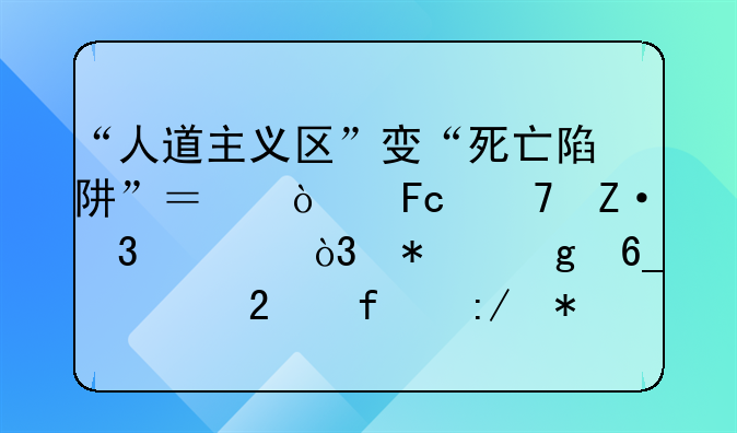“人道主义区”变“死亡陷阱”？伤员不断涌入，加沙南部医院压力剧增