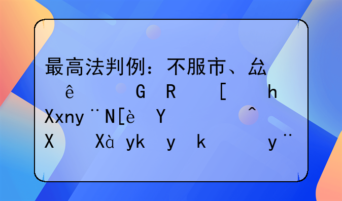 最高法判例：不服市、县人民政府批准的征地补偿、安置方案的救济途径
