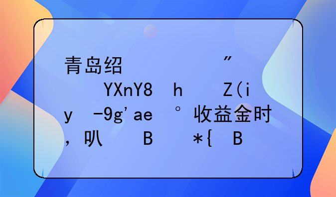青岛经适房转商品房补缴土地收益金时，可否办理公积金贷款？答复来了