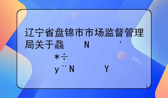 辽宁省盘锦市市场监督管理局关于食品安全抽检信息的通告（2024年第12期）