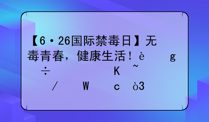 【6·26国际禁毒日】无毒青春，健康生活！这份禁毒知识测试题，你能答对多少？