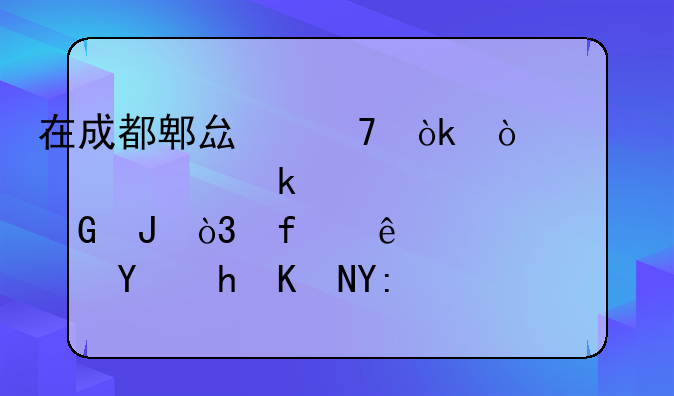 在成都郫县不会开车考C1要多少钱，除了学费还要交哪些费用。考试的注意事项？