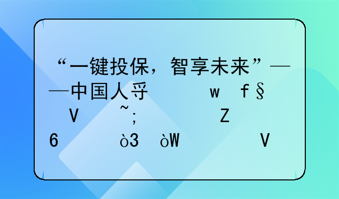 “一键投保，智享未来”——中国人寿保险商城全新升级，引领数字化购险新潮流