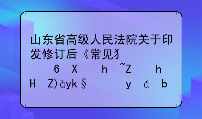山东省高级人民法院关于印发修订后《常见犯罪量刑指导意见实施细则》的通知鲁高