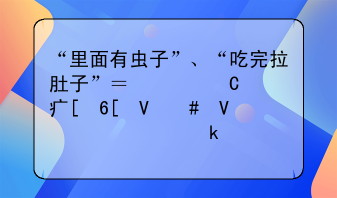 “里面有虫子”、“吃完拉肚子”？女子点外卖敲诈商家300多次，索赔10余万元！刑拘
