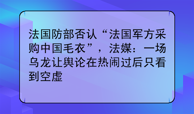 法国防部否认“法国军方采购中国毛衣”，法媒：一场乌龙让舆论在热闹过后只看到空虚