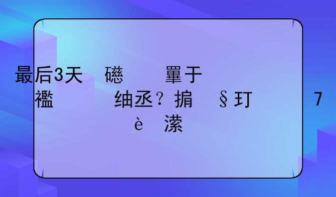 最后3天！忘了确认怎么办？收入一样，为何我缴的多？换单位怎么衔接？7大热点问答来了！