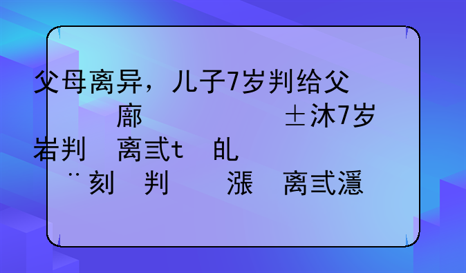 父母离异，儿子7岁判给父亲，但是孩子一直由母亲抚养，父亲一直没拿过抚养费，现在母亲再婚父亲失去联