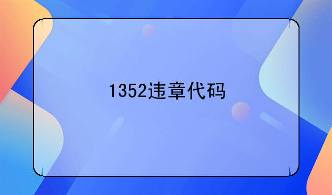 1352违章代码