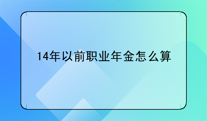 14年以前职业年金怎么算