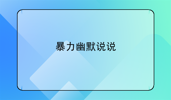暴力幽默说说