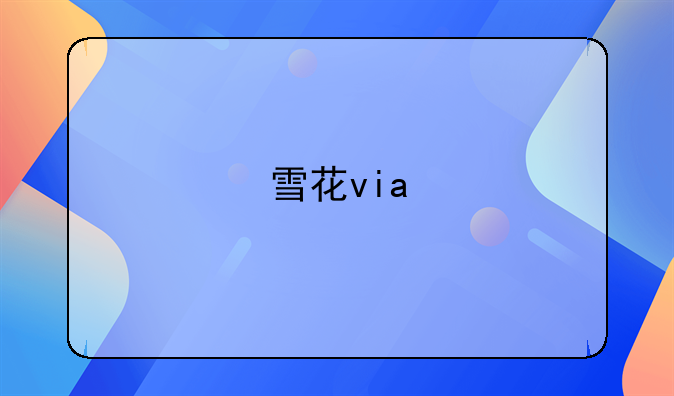 雪花via