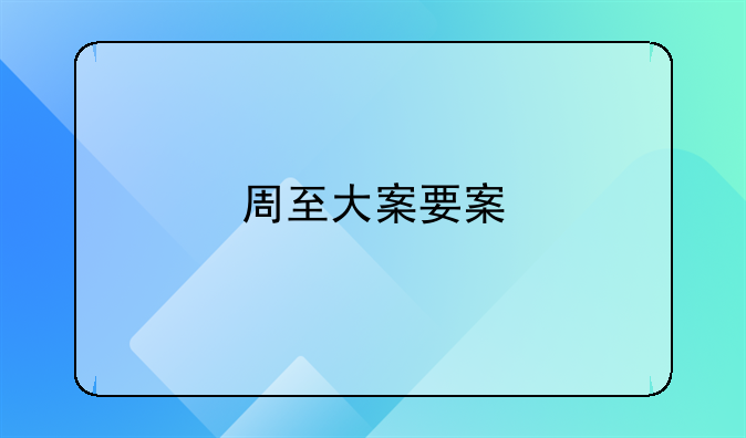 周至大案要案