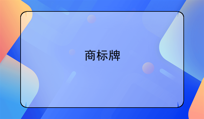 商标牌