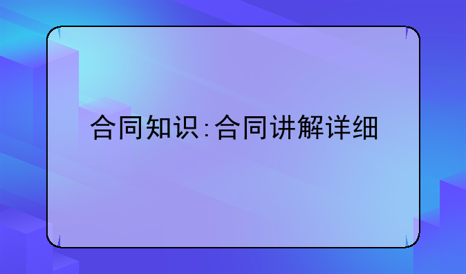 合同知识:合同讲解详细