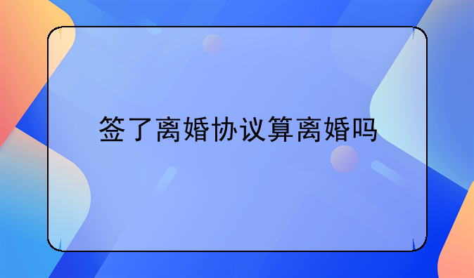 签了离婚协议算离婚吗