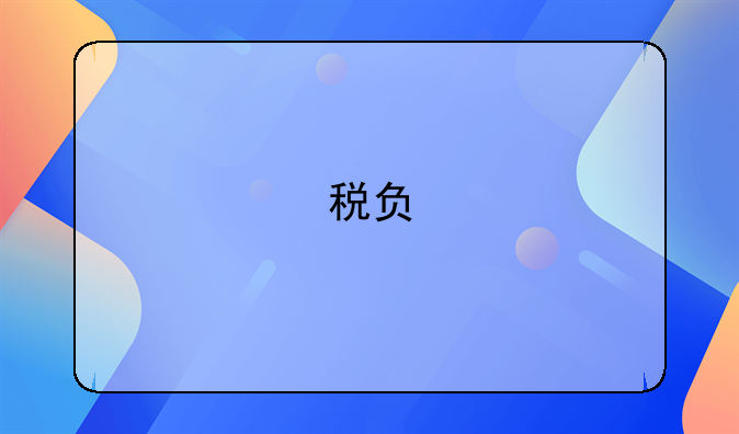 税负