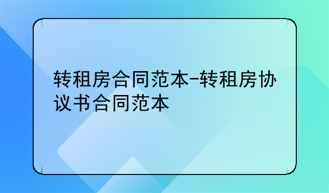 转租房合同范本-转租房协议书合同范本