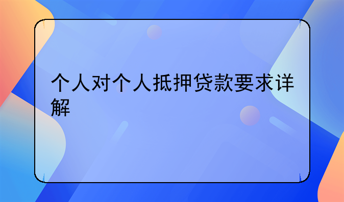 个人对个人抵押贷款要求详解