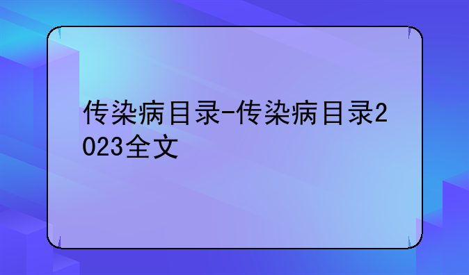 传染病目录-传染病目录2023全文