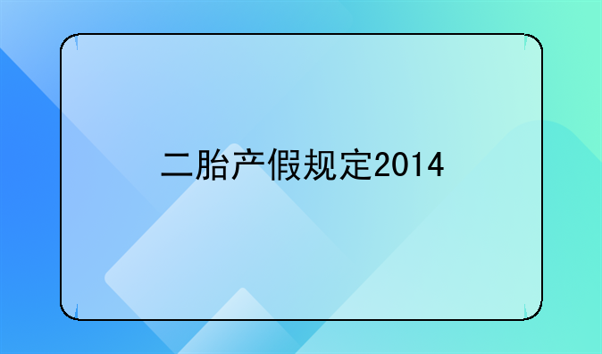 二胎产假规定2014