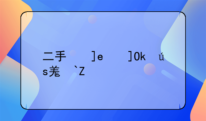 二手房贷款计算——二套房商业贷款计算器2025
