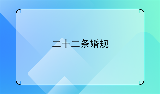 二十二条婚规