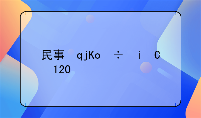 民事诉讼案例100例