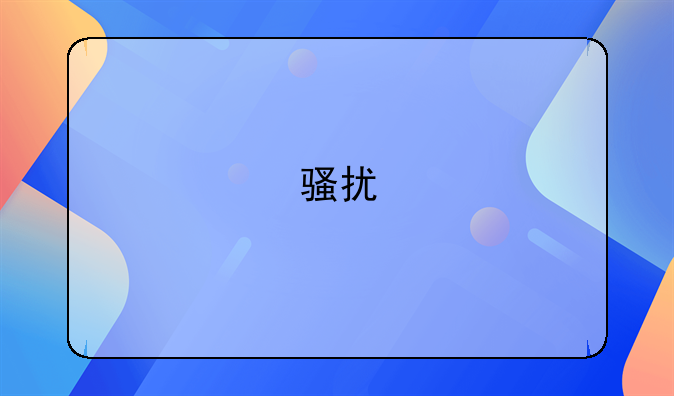 骚扰
