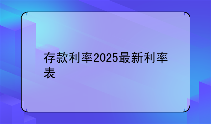 存款利率2025最新利率表