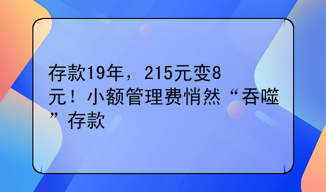 存款19年，215元变8元！小额管理费悄然“吞噬”存款