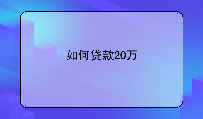 如何贷款20万
