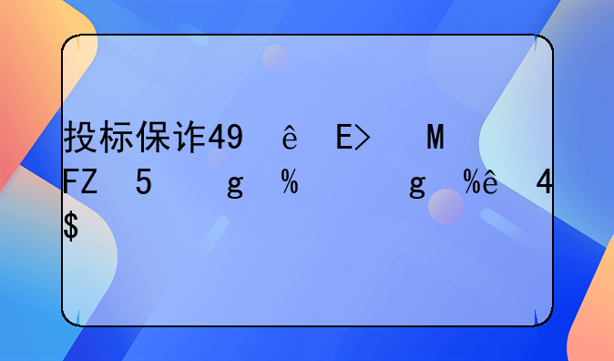 投标保证金比例-投标保证金比例是3%还是5%
