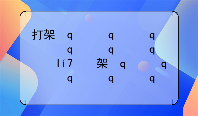 打架伤情鉴定标准及量刑:打架伤情鉴定标准
