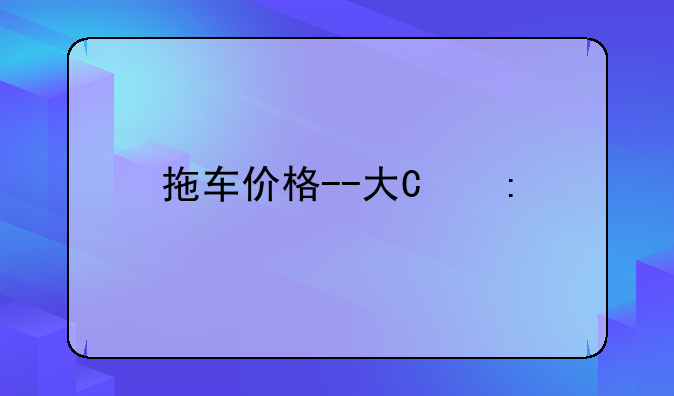 拖车价格--大型拖车价格