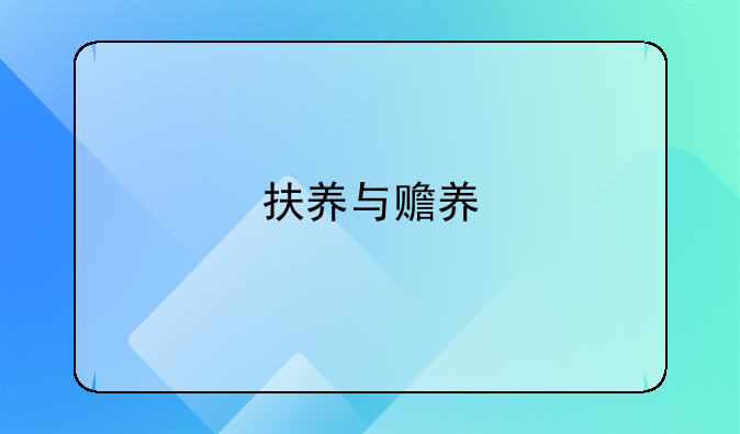 扶养与赡养
