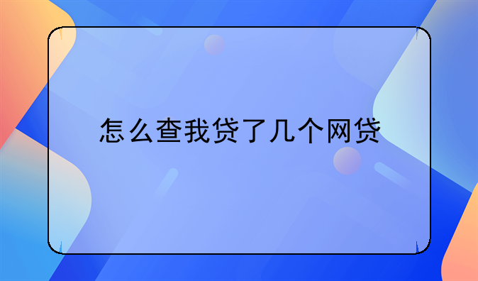 怎么查我贷了几个网贷