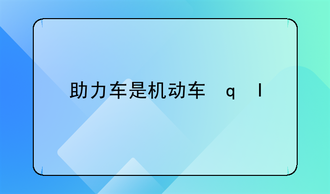 助力车是机动车还是非机动车，外卖小哥傻傻分不清楚，稀里糊涂酒驾被查
