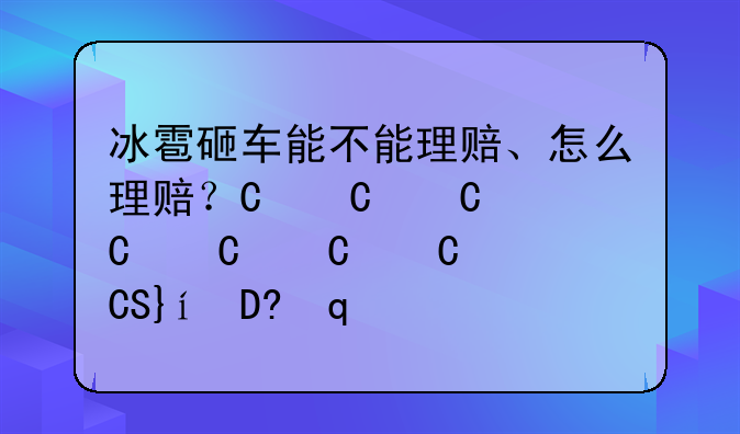 冰雹砸车能不能理赔、怎么理赔？一文了解