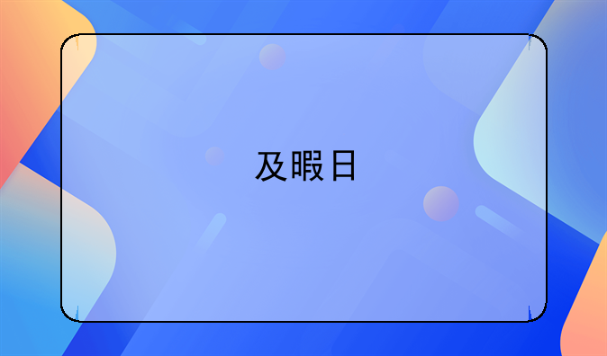 及暇日